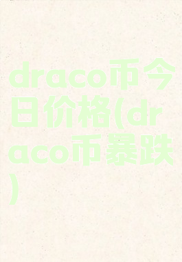 draco币今日价格(draco币暴跌)