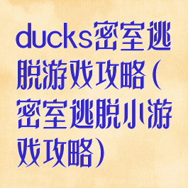 ducks密室逃脱游戏攻略(密室逃脱小游戏攻略)