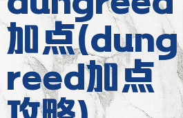 dungreed加点(dungreed加点攻略)