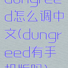 dungreed怎么调中文(dungreed有手机版吗)