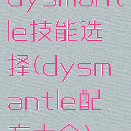 dysmantle技能选择(dysmantle配方大全)