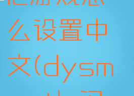 dysmantle游戏怎么设置中文(dysmantle汉化补丁)