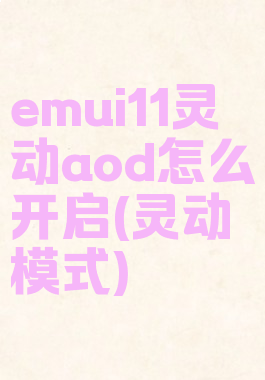 emui11灵动aod怎么开启(灵动模式)