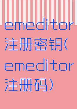 emeditor注册密钥(emeditor注册码)