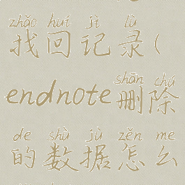 endnote怎么找回记录(endnote删除的数据怎么找回)