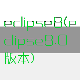 eclipse8(eclipse8.0版本)