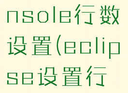 eclipseconsole行数设置(eclipse设置行高)