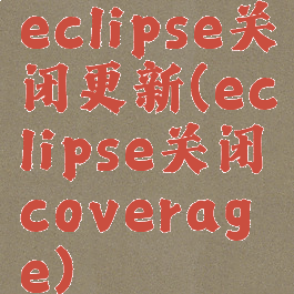 eclipse关闭更新(eclipse关闭coverage)