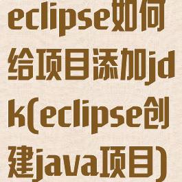 eclipse如何给项目添加jdk(eclipse创建java项目)