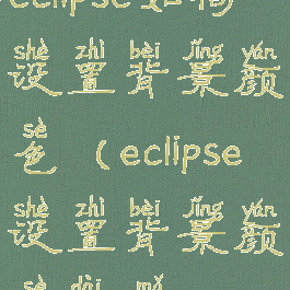 eclipse如何设置背景颜色(eclipse设置背景颜色代码)