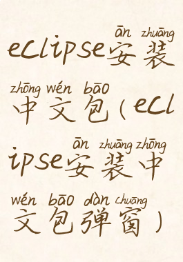 eclipse安装中文包(eclipse安装中文包弹窗)