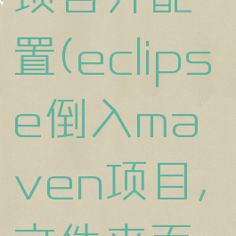 eclipse导入maven项目并配置(eclipse倒入maven项目,文件夹而非module)