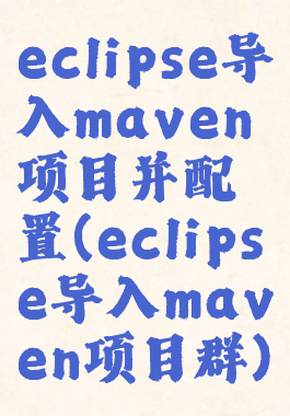 eclipse导入maven项目并配置(eclipse导入maven项目群)