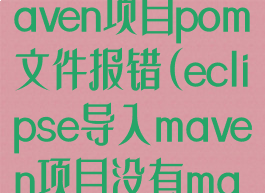 eclipse导入maven项目pom文件报错(eclipse导入maven项目没有maven依赖)