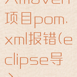 eclipse导入maven项目pom.xml报错(eclipse导入maven工程报错)