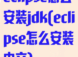 eclipse怎么安装jdk(eclipse怎么安装中文)