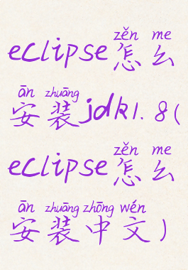 eclipse怎么安装jdk1.8(eclipse怎么安装中文)