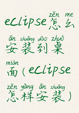 eclipse怎么安装到桌面(eclipse怎样安装)