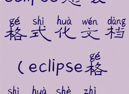 eclipse怎么格式化文档(eclipse格式化设置)