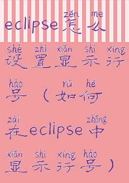 eclipse怎么设置显示行号(如何在eclipse中显示行号)