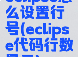 eclipse怎么设置行号(eclipse代码行数显示)