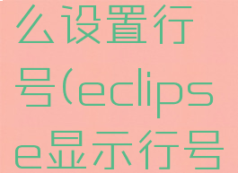 eclipse怎么设置行号(eclipse显示行号快捷键)