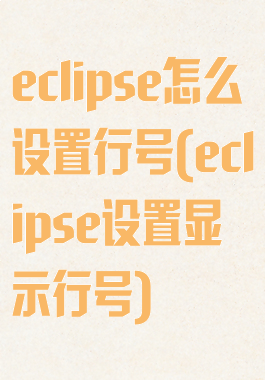 eclipse怎么设置行号(eclipse设置显示行号)