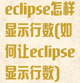 eclipse怎样显示行数(如何让eclipse显示行数)