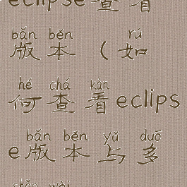 eclipse查看版本(如何查看eclipse版本与多少位)