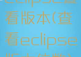 eclipse查看版本(查看eclipse版本位数)