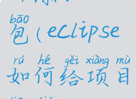 eclipse给项目添加jar包(eclipse如何给项目添加tomcat)