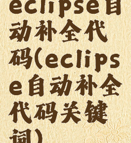 eclipse自动补全代码(eclipse自动补全代码关键词)