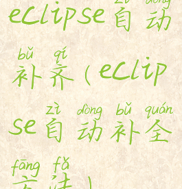 eclipse自动补齐(eclipse自动补全方法)