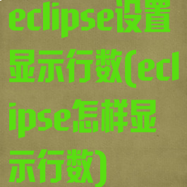 eclipse设置显示行数(eclipse怎样显示行数)