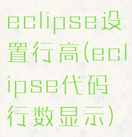 eclipse设置行高(eclipse代码行数显示)