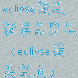 eclipse调试程序的方法(eclipse调试工具)