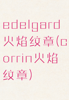 edelgard火焰纹章(corrin火焰纹章)