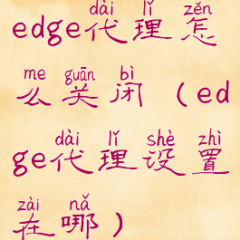 edge代理怎么关闭(edge代理设置在哪)