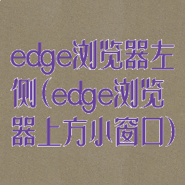 edge浏览器左侧(edge浏览器上方小窗口)