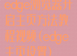 edge浏览器开启主页方法教程视频(edge主页设置)