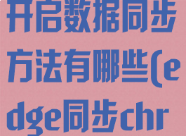 edge浏览器开启数据同步方法有哪些(edge同步chrome)