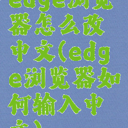 edge浏览器怎么改中文(edge浏览器如何输入中文)