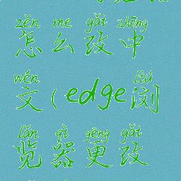 edge浏览器怎么改中文(edge浏览器更改语言)