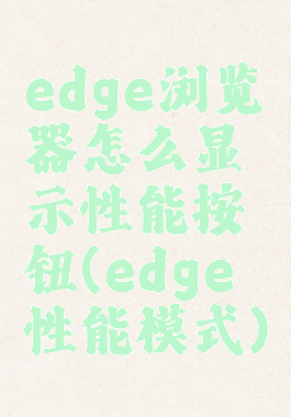 edge浏览器怎么显示性能按钮(edge性能模式)