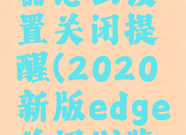 edge浏览器怎么设置关闭提醒(2020新版edge关闭浏览器提示)