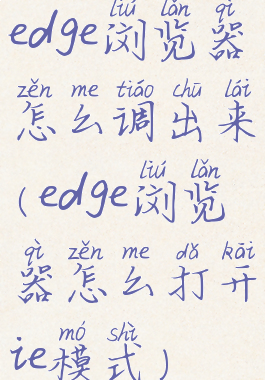 edge浏览器怎么调出来(edge浏览器怎么打开ie模式)