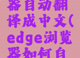 edge浏览器自动翻译成中文(edge浏览器如何自动翻译)