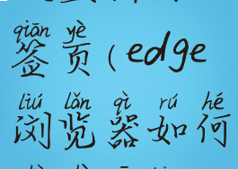 edge浏览器设置新标签页(edge浏览器如何设置新标签页打开)