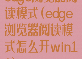 edge浏览器阅读模式(edge浏览器阅读模式怎么开win11)