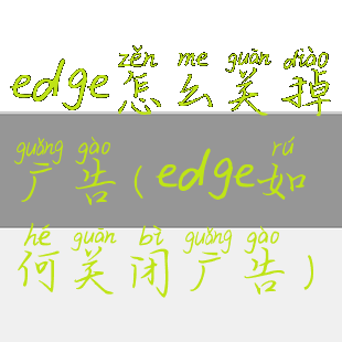 edge怎么关掉广告(edge如何关闭广告)